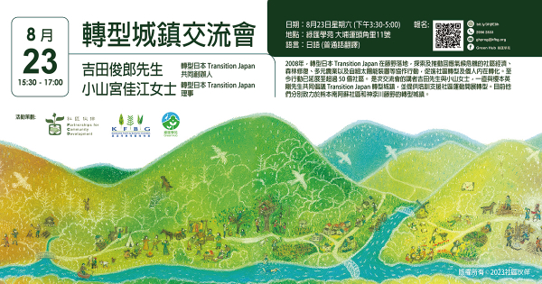 「转型城镇」Transition Town 分享会