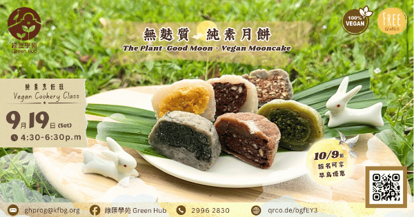無麩質純素月餅烹飪班