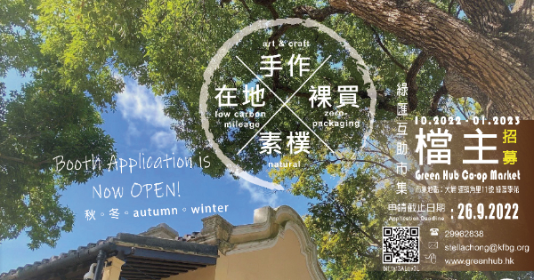 綠匯互助市集 - 檔主招募 (秋冬季)