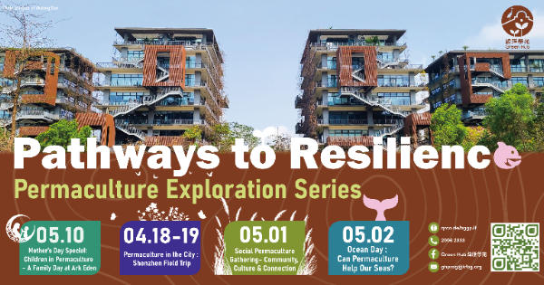 重建韌性：樸門永續設計探索之旅&nbsp;&nbsp;