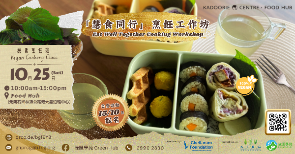 慧食同行｜純素烹飪班