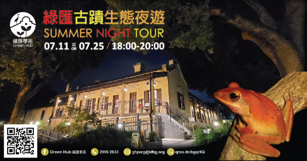 綠匯古蹟生態夜遊