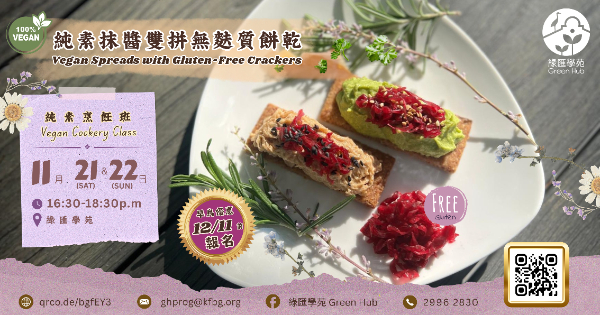 純素烹飪班
