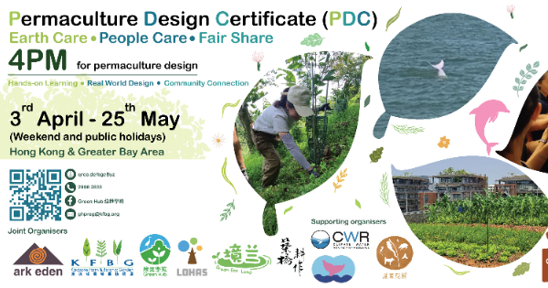 4PM - 香港樸門永續設計證書課程(PDC)