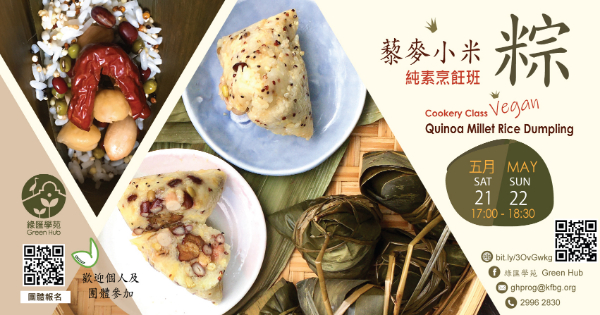 純素藜麥小米粽烹飪班