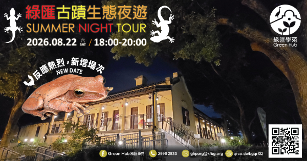 綠匯古蹟生態夜遊