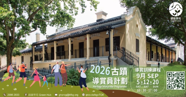 綠匯學苑古蹟導賞員計劃 2026