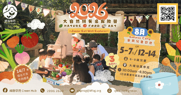 大自然與餐桌探險營