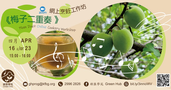 《梅子二重奏》網上烹飪工作坊