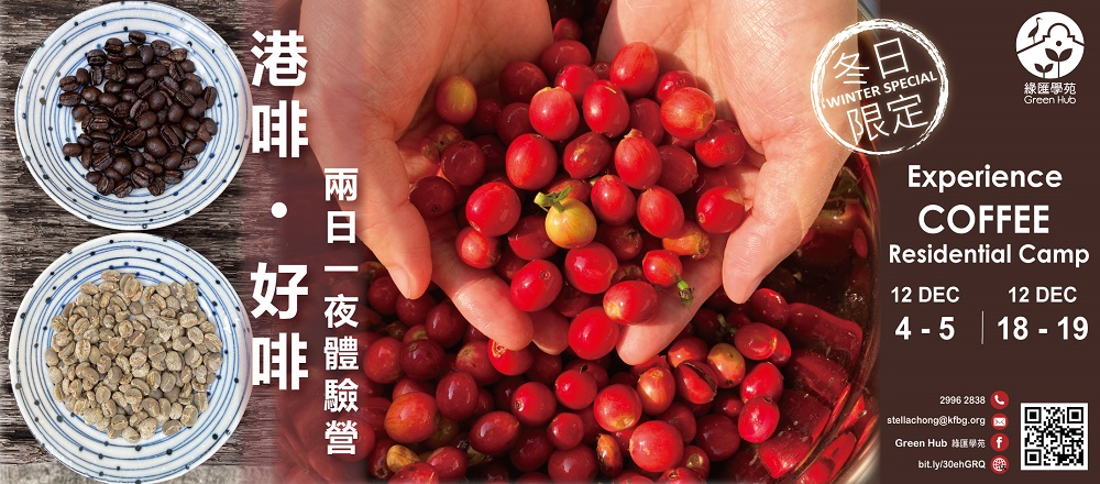 港啡。好啡 (2日1夜验营)