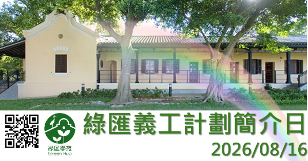 綠匯義工計劃簡介日