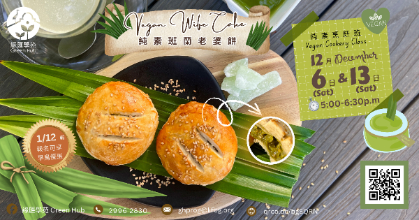 純素斑蘭老婆餅