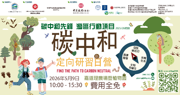 碳中和定向研習日營 (Chinese only)