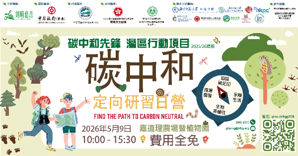 碳中和定向研習日營