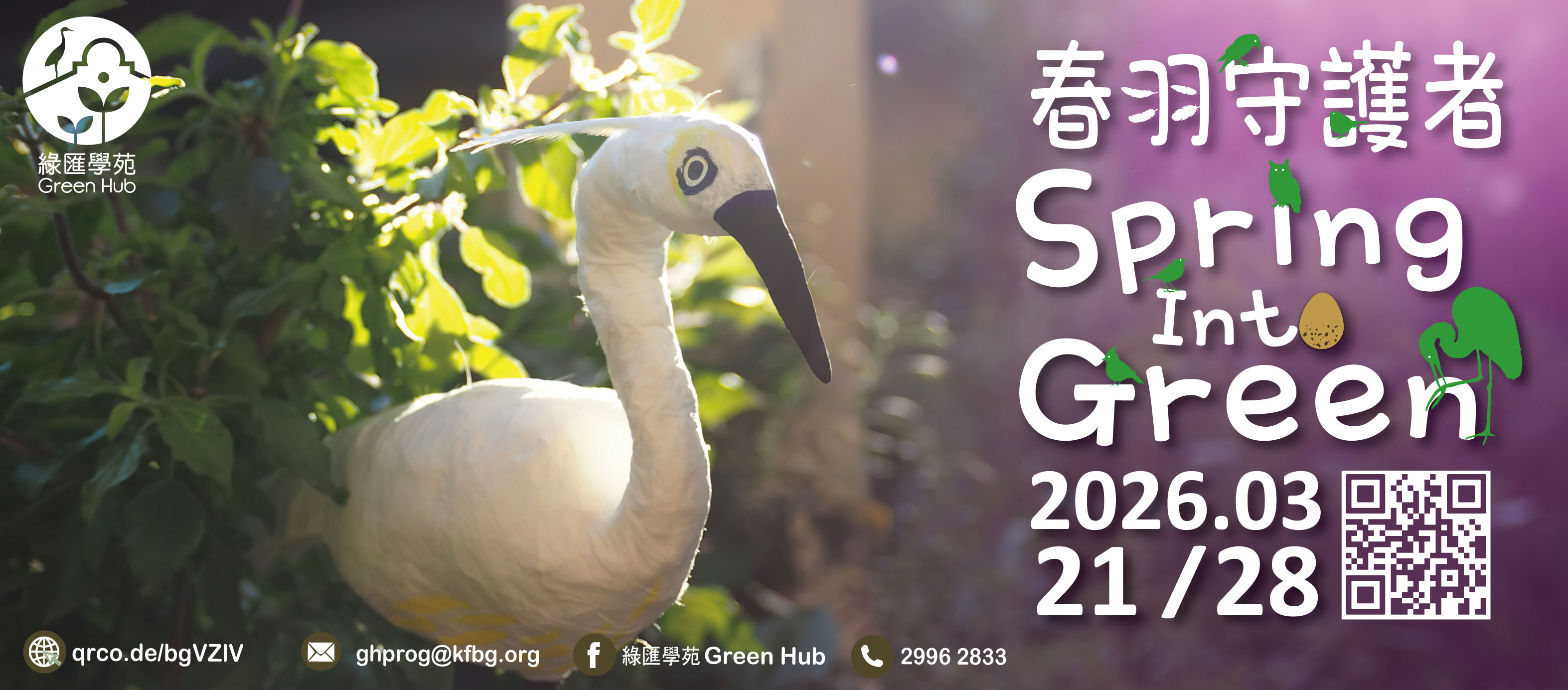 「春羽守護者」生態藝術項目