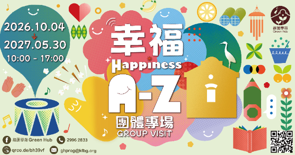 幸福 A-Z．一場收集幸福的旅程(團體專場)